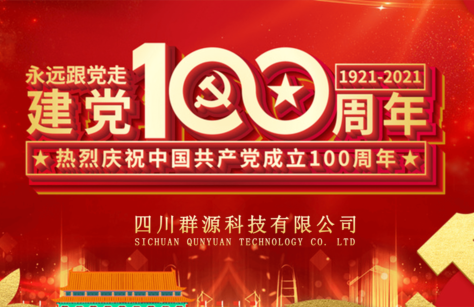 熱烈慶祝中國(guó)共産黨建黨100周年